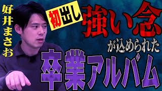 【好井まさお怖い話】卒業アルバムが伝えたメッセージとは、、、