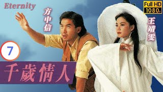 TVB 奇幻劇 | 千歲情人 07/20 | 俊夫嫌棄方中信(烈風)無出息 | 王靖雯 | 方中信 | 粵語中字 | 1994 | Eternity