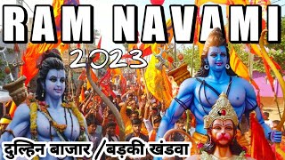 रामनवमी शोभायात्रा ||ram navami shobhayatra 2023 ||राम शोभा यात्रा 2023 ||@kbhamsafarvlogs