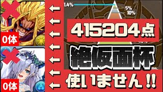 【オールマイト無し】絶仮面杯415204点‼︎2色陣パズルのコツなども紹介。（ランキングダンジョン、ランダン、絶仮面はい、ロシェ、リィ、エレキング、王冠、立ち回り）【パズドラ】