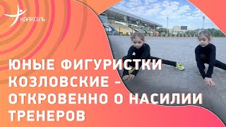 Кидал шины, били чехлом / Сёстры-фигуристки Козловские рассказывают о насилии тренера