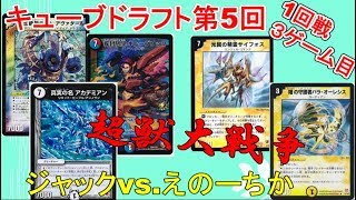 【デュエマ第5回・キューブドラフト】1-3　ジャックvs.えのーちか