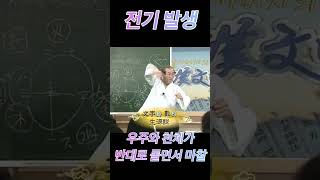 우주와 천체가 반대로 돌면서 마찰에 의해 전기발생 #shorts #천자문 #한문