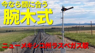 [ アメリカの駅 ] アムトラックから見る現役腕木式信号機、ネバダ州ではないニューメキシコ州ラスベガス駅