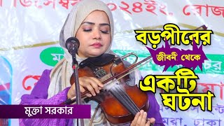 মুক্তা সরকার || বড় পীরের যে ঘটনা হাজার বার শুনলেও তৃপ্তি মিঠে না