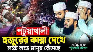 পটুয়াখালীতে মিজানুর রহমান আজাহারীর কান্না দেখে লক্ষ লক্ষ মানুষ কেঁদেছে|Mizanur Rahman azahari|