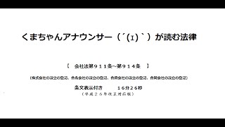 【会社法（Ｈ２６改正）第９１１条～第９１４条】（雑則＞登記＞会社の登記）アナウンサーのわかりやすい条文朗読