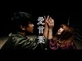 愛言葉 - Tani Yuuki【MV】