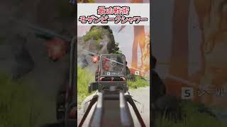 【最凶】モザンビークシャワーでアリーナをぶっ飛ばせ【#APEXLEGENDS】#shorts