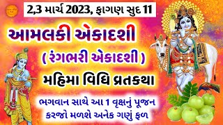 2,3 માર્ચ 2023, ફાગણ સુદ 11 || આમલકી એકાદશી મહિમા, વિધિ, વ્રતકથા || Amalaki ekadashi 2023