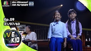 น้องเฟย์ น้องข้าวปั้น l รักฉันนั้นเพื่อเธอ | We Kid Thailand เด็กร้องก้องโลก