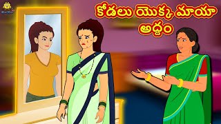 Telugu Stories - కోడలు యొక్క మాయా అద్దం | Telugu Kathalu | Stories in Telugu | Telugu Moral Stories