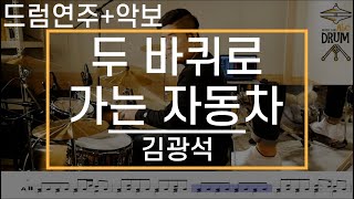 [두 바퀴로 가는 자동차]김광석-드럼(연주,악보,드럼커버,Drum Cover,듣기);AbcDRUM