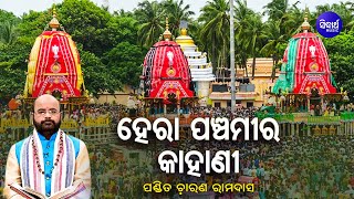 Hera Panchami Ra Kahani | ହେରା ପଞ୍ଚମୀର କାହାଣୀ | Pandit Charana Ram Das