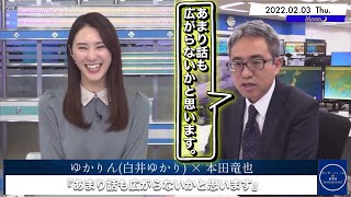 【ゆかりん(白井ゆかり) × 本田竜也】『あまり話も広がらないかと思います』【2022年2月3日(木)－Moon🌙】