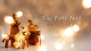 【クリスマス賛美】まきびと羊を　The first noel　聖歌127番/讃美歌103番