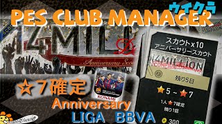 【14MILLION】”後編” 超強運300コイン！星７確定14MILLIONスカウトガチャ、LIGA BBVAスカウト！【ウイクラ実況 PESCM PES CLUB MANAGER】