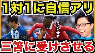 三笘vsワンビサカ再戦！〜対戦集【切り抜き】