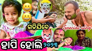 ହାପି ହୋଲି ୨୦୨୩ / Holi Special Vlogs / Odia vlog / @Saiarunimaodiavlogger