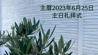 主暦2023年6月25日　マラナサ・グレイス・フェローシップ（MGF）主日礼拝式　　　　連続講解説教　雅歌 4：1