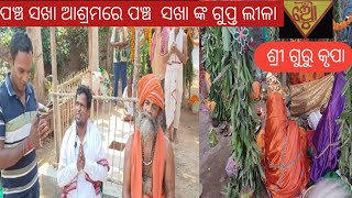 ପଞ୍ଚ ସଖା ଆଶ୍ରମରେ ପଞ୍ଚ  ସଖା ଙ୍କ ଗୁପ୍ତ ଲୀଳା ଚାଲିଛି...⭕️❗️⭕️#gurukrupa #malika