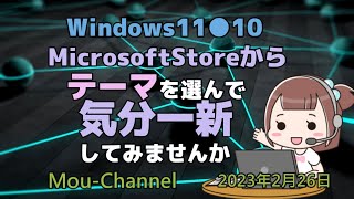 Windows11●10●MicrosoftStoreからテーマを選んで気分一新してみませんか