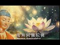 慧淨法師台語念佛｜南無阿彌陀佛 namo amitabha taiwanese 六字名號