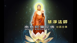 慧淨法師台語念佛｜南無阿彌陀佛 Namo Amitabha  Taiwanese 六字名號