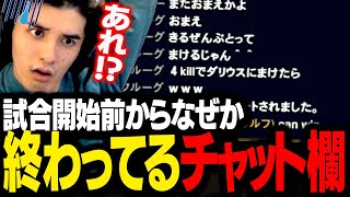 試合開始前からチャット欄が地獄と化し、仲裁を試みるも盛大にやらかすスタンミじゃぱん【LoL】