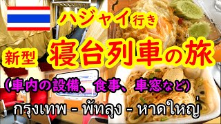 タイ鉄道・バンコクからハジャイ行き寝台列車に乗ってパッタルンへ(設備、食事、車窓など)　ภาษาญี่ปุ่น・ไปพัทลุงโดยรถไฟตู้นอน (31ทักษิณารัถย์)