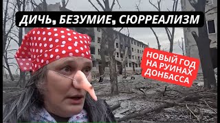 Дождались Россию! Новый год на руинах без света и воды! Страшный репортаж из городов Донбасса