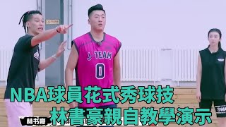 NBA球員花式秀球技，林書豪親自教學演示 《這就是灌籃》