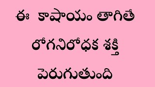 ఈ కషాయం తాగితే దగ్గు,జలుబు  చాలా త్వరగా తగ్గిపోతుంది | miriyala kashayam | Immunity power