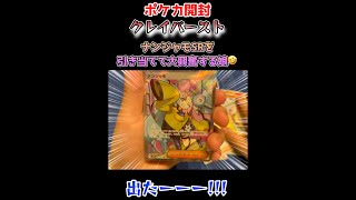 【ポケカ】クレイバースト 開封でナンジャモSRを引き当てて大興奮する娘www 音量注意です #shorts