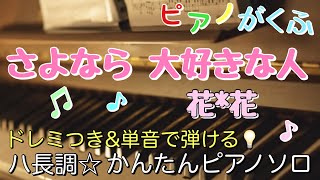 楽譜 さよなら 大好きな人/花*花 ピアノソロ ハ長調・ドレミつき＆単音で弾ける初心者向け簡単アレンジ譜面