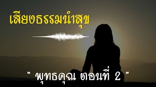 เสียงธรรมนำสุข EP.58 พุทธคุณ ตอนที่ 2