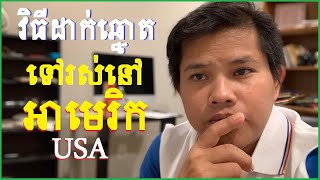 វិធីដាក់ឆ្នោត មករស់នៅអាមេរិកដោយមិនប្រើលិខិតឆ្លងដែន / Apply Diversity VISA without passport