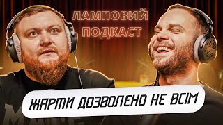 Чи Потрібно Сміятись над Політиками? | Володимир Жогло | Ламповий подкаст #15 | Усі Тут