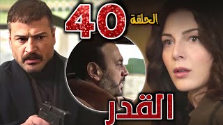 مسلسل القدر الحلقة 40 (يوسف يعرف بحمل نور ويهددها وزيد في الطريق لإنقاذها وتيم يحـارب لأجلها)