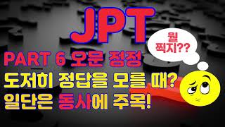 JPT PART 6 오문 정정 도저히 정답을 모를 때? 일단은 동사에 주목!!!