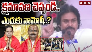 క్షమాపణ చెప్పండి.. ఎందుకు నామోషీ..? | Deputy CM Pawan Fires On TTD Chairmen, JEO | ABN