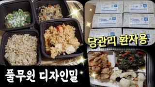 풀무원디자인밀 당뇨환자용식단 🍱채소 메인찬 잡곡밥까지 다양하게 맛있게 건강하게!