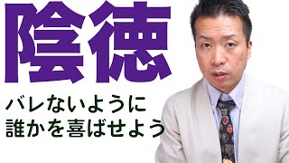 【陰徳】バレない様にいいことをする！神様貯金ゲーム