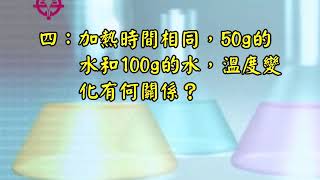 實驗5 1 加熱時間與溫度變化問題與討論