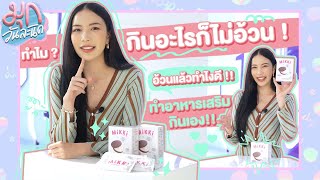 เคล็ดลับคงหุ่นนางเอกของมุกวอ เปิดตัวแบรนด์ที่ซุ่มทำมาร่วมปี!! | mookworranit