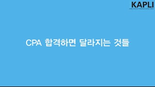 미국공인회계사(AICPA), CPA 합격하면 달라지는 것들