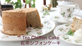 【ふわっふわ】アールグレイ紅茶のシフォンケーキの作り方　How to make tea chiffon cake