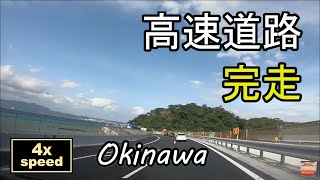 4倍速【沖縄】ドライブ　那覇空港～沖縄自動車道～道の駅 許田