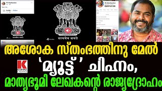 മാതൃഭൂമി റിപോർട്ടർ രാജ്യദ്രോഹം, അശോക സ്തംഭത്തിനു മേൽ  റെഡ് ‘മ്യൂട്ട്’ ചിഹ്നം