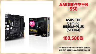 AMD메인보드B550 추천 | 놓치면 끝 초특가 세일 지금 바로 | 베스트 아이템   | 초특가 신상품